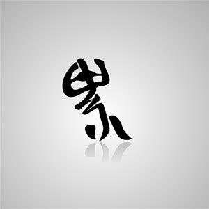 哥好累头像非主流