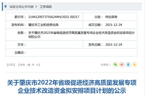 肇庆市发布2022年省级专项企业技术改造资金计划表-中国质量新闻网