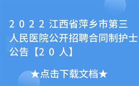 2022江西省萍乡市第三人民医院公开招聘合同制护士公告【20人】