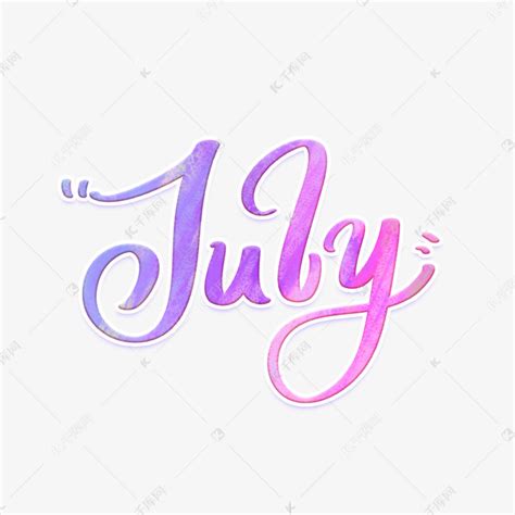 July七月英文字体设计艺术字设计图片-千库网