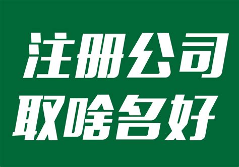 上海公司取名大全推荐-探鸣上海公司起名网