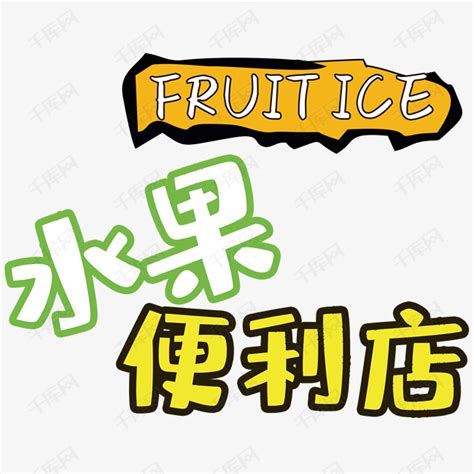 水果店招牌艺术字设计图片-千库网