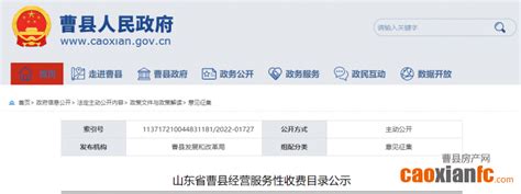 正在公示！曹县经营服务性收费目录_曹县新闻_资讯_曹县房产网