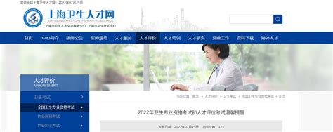 2022年上海卫生专业资格考试和人才评价考试温馨提醒