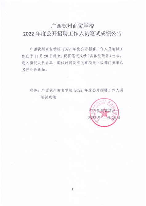 广西钦州商贸学校2022年度公开招聘工作人员笔试成绩公告-广西钦州商贸学校