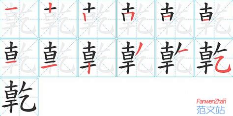 亁的笔顺_汉字亁的笔顺笔画 - 笔顺查询 - 范文站