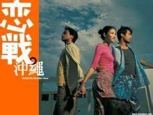恋战冲绳-电影-高清在线观看-hao123影视