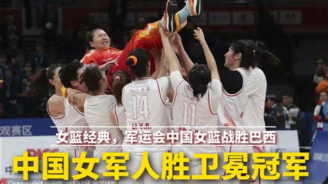 女篮经典，军运会中国女篮战胜巴西，中国女军人用实力胜卫冕冠军