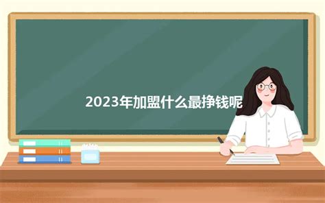 2018年在农村干什么能赚钱？