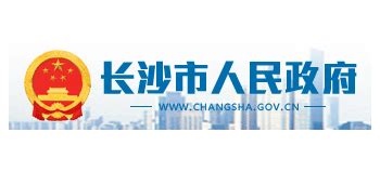 长沙市人民政府_www.changsha.gov.cn