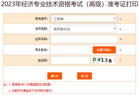 中国人事考试网江西2023高级经济师准考证打印入口已开放_高级经济师-正保会计网校