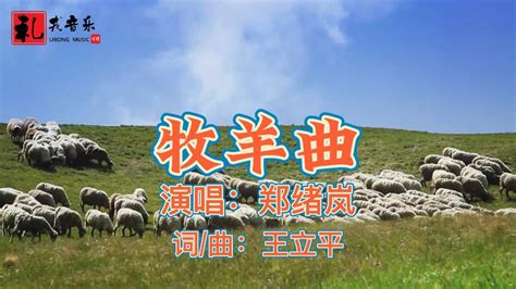 《牧羊曲（完整版）》郑绪岚原唱_腾讯视频