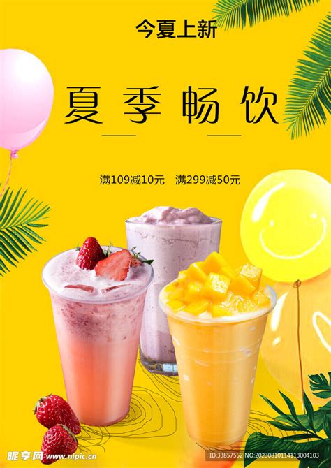 夏日限定饮品设计图__海报设计_广告设计_设计图库_昵图网nipic.com