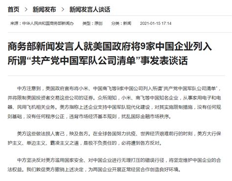 美将9家中企列入所谓“共产党中国军队公司清单” 商务部回应-搜狐大视野-搜狐新闻