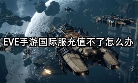 [最新]EVE手游狞獾训练舰配置推荐 - 手机游戏网