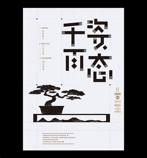 石昌鸿 成语字体设计海报/排版
