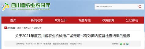 关于2021年度四川省农业机械推广鉴定证书有效期内监督检查结果的通报 -中国质量新闻网