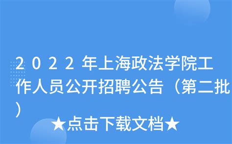 2022年上海政法学院工作人员公开招聘公告（第二批）