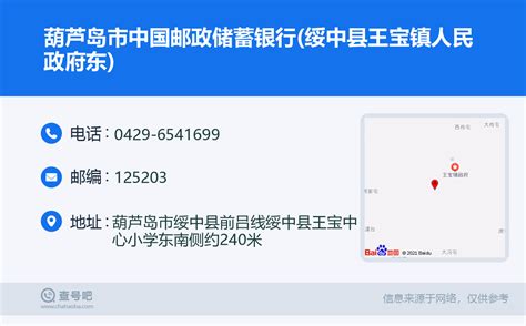 ☎️葫芦岛市中国邮政储蓄银行(绥中县王宝镇人民政府东)：0429-6541699 | 查号吧 📞