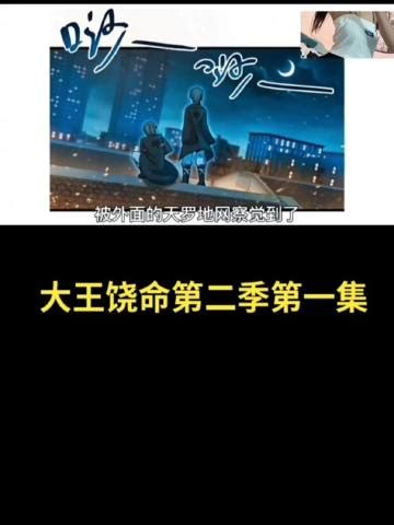 大王饶命第二季第一集，持续更新中_腾讯视频