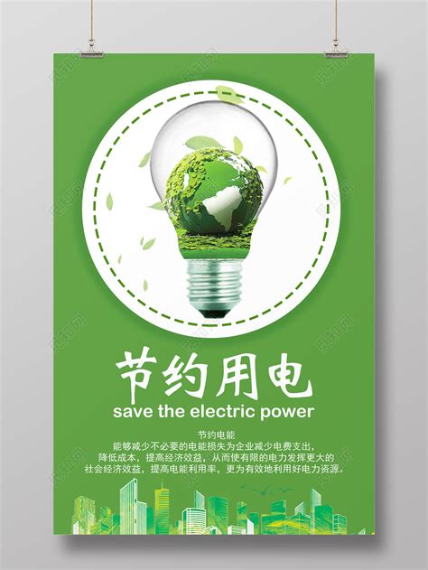 清新节约用电环保公益自然模板海报图片下载 - 觅知网