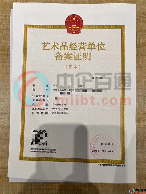 武汉艺术品经营单位备案样例（2023年4月）-中企百通|互联网许可证、通信资质办理专家