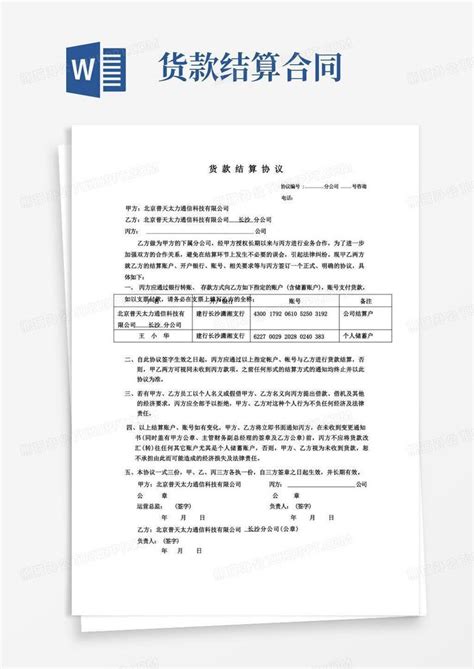 实用的货款结算协议Word模板下载_编号qejbjzgl_熊猫办公