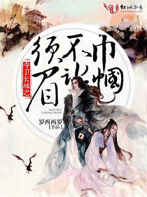 《守卫长城之巾帼不让须眉》小说在线阅读-起点中文网