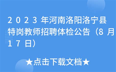 2023年河南洛阳洛宁县特岗教师招聘体检公告（8月17日）