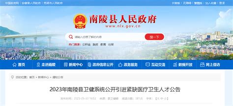 2023安徽省芜湖市南陵县卫健系统引进紧缺医疗卫生人才10人（报名时间6月8日-14日）