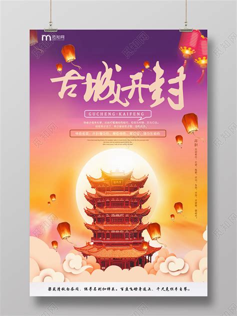 紫色浪漫暖黄唯美古城开封宣传海报图片下载 - 觅知网