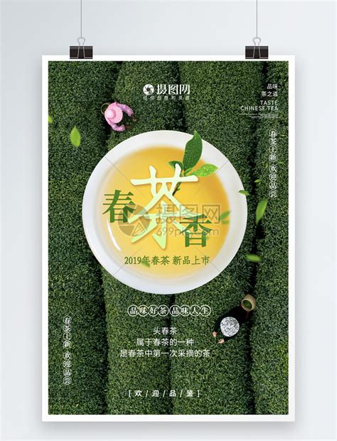 简洁春茶香茶叶海报模板素材-正版图片401070812-摄图网