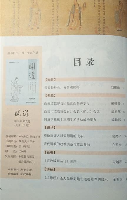 《闻道》2019年第2期 - 《闻道》杂志 - 陕西省道教协会官方网站