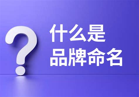 公司起名-品牌名称-产品标示命名-北京大易开运专业起名公司