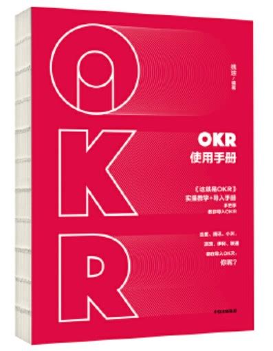 OKR使用手册：实操教学+导入手册，手把手教你使用OKR - OKR - 敏捷开发中文社区