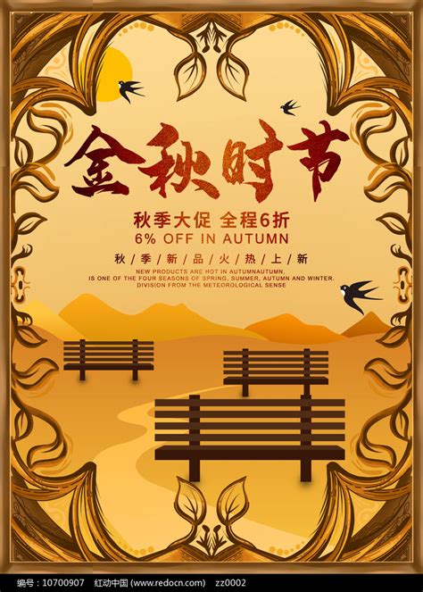 金秋时节活动促销海报图片下载_红动中国