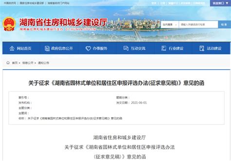 省住建厅发布《湖南省园林式单位和居住区申报评选办法（征求意见稿）》 - 政策解读 - 新湖南