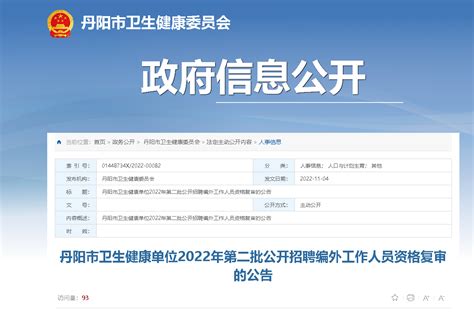 2022江苏镇江市丹阳市卫生健康单位第二批招聘编外人员资格复审公告