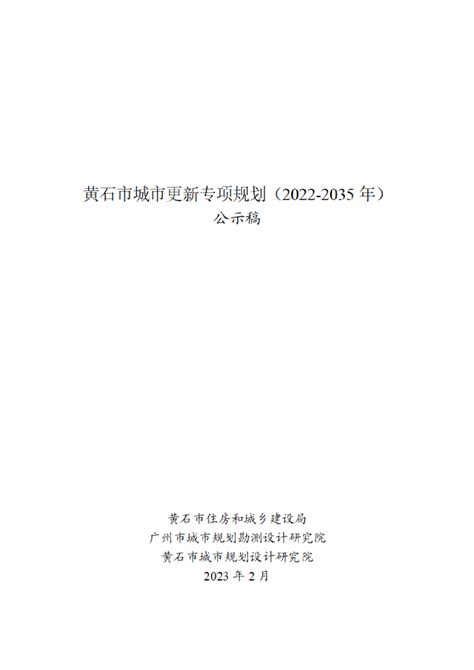 黄石市城市更新专项规划（2022-2035）.pdf - 国土人