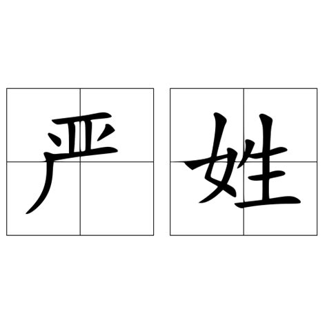 严姓图腾标志设计图__传统文化_文化艺术_设计图库_昵图网nipic.com