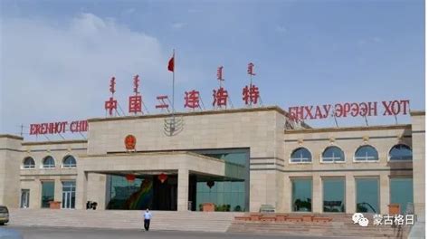 蒙媒称中蒙边境二连浩特口岸旅客通道，明年1月8日开关-蒙古国国际投资经济合作中心ICIPC中国(邯郸)办事处