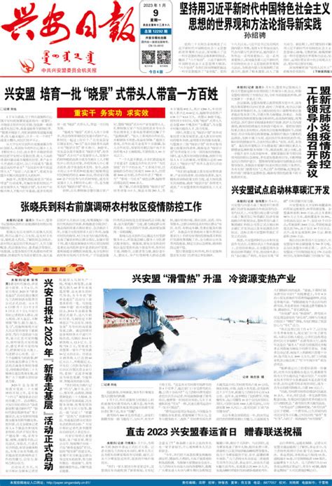 兴安日报社2023年﹃新春走基层﹄活动正式启动