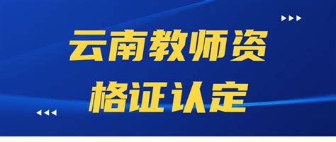 云南省2022年下半年中小学教师资格考试（笔试）时间确定↑_凤凰网视频_凤凰网