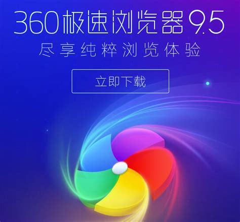 360极速浏览器_官方电脑版_华军软件宝库