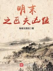 《明末之开局打劫魏忠贤》小说在线阅读-起点中文网