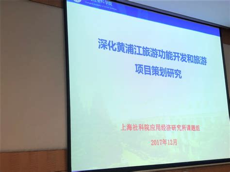 我院专家出席上海市旅游局重点课题评审会 - 上海文旅产业研究院 - 上海文旅产业研究院