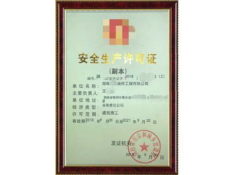 安全生产许可证 - 资质荣誉 - 湖南源杰安全系统工程有限公司