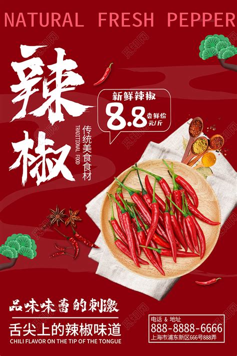 红色传统辣椒美食食材促销活动辣椒酱海报图片下载 - 觅知网