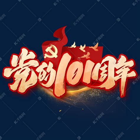 建党节党的101周年毛笔字体设计艺术字设计图片-千库网