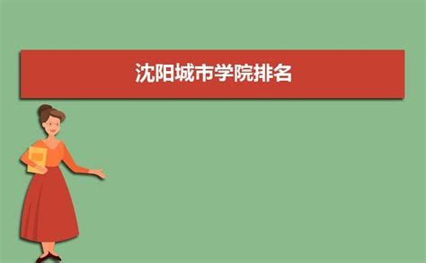 沈阳城市学院优势专业排名,2023年沈阳城市学院专业排名